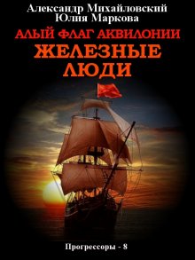 Александр Михайловский - Алый флаг Аквилонии. Железные люди