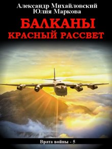 Александр Михайловский - Балканы. Красный рассвет