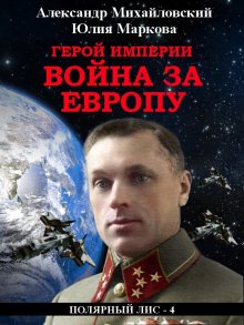 Александр Михайловский - Ясный новый мир