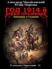 Александр Михайловский - Год 1914-й. Время прозрения