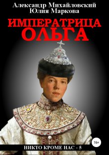 Юлия Маркова - Великий канцлер