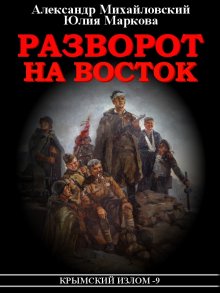 Александр Харников - Крымский излом