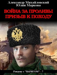 Александр Михайловский - Война за проливы. Призыв к походу