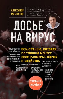 Ирина Якутенко - Вирус, который сломал планету. Почему SARS-CoV-2 такой особенный и что нам с ним делать