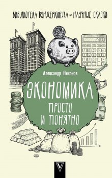Александр Никонов - Экономика просто и понятно