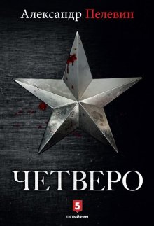 Александр Пелевин - Четверо