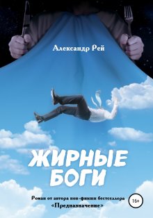 Александр Рей - Жирные Боги