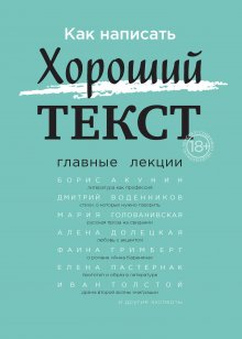 Александр Секацкий - Как написать Хороший текст. Главные лекции