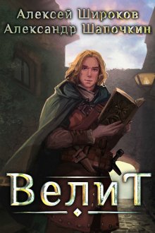 Илья Соломенный - Хроники Книжника – 4