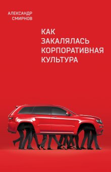 Александр Смирнов - Как закалялась корпоративная культура