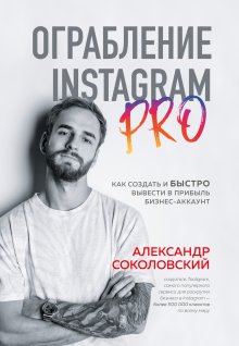 Петр Панда - Копирайтинг в Instagram