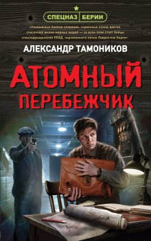 Александр Тамоников - Атомный перебежчик