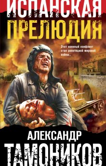 Александр Тамоников - Черная тень под водой