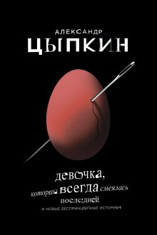 Алиса Даншох - История болезни, или Дневник здоровья