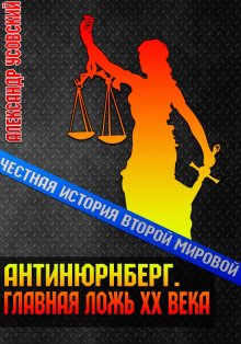 Алексей Кузнецов - Суд да дело. Судебные процессы прошлого