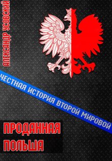 Александр Бушков - Сыщик, ищи вора! Или самые знаменитые разбойники России