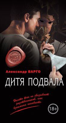 Александр Варго - Дитя подвала