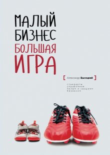 Владимир Моженков - Эффективный или мертвый. 48 правил антикризисного менеджмента