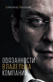 Александр Высоцкий - Оргсхема. Как разработать структуру компании