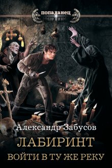 Александр Забусов - Лабиринт. Войти в ту же реку