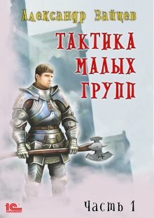 Дмитрий Билик - Вратарь. Книга первая