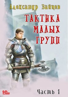 Александр Зайцев - Тактика малых групп. Часть 1