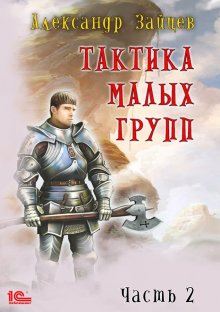 Сергей Орлов - Повелитель Льда
