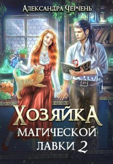 Александра Черчень - Хозяйка магической лавки. 2