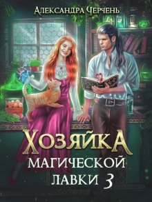 Александра Черчень - Хозяйка магической лавки – 3