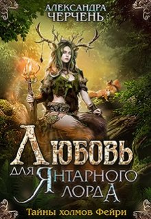 Александра Черчень - Любовь для Янтарного лорда