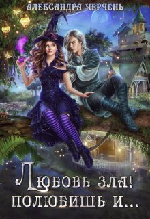 Ольга Шерстобитова - Околдуй меня, если сможешь…