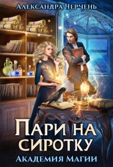 Любовь Чаро - Охота на серую мышку