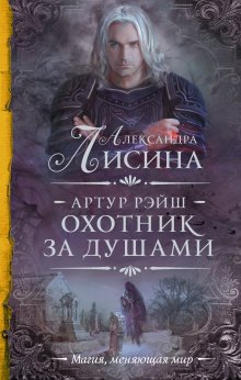Александра Черчень - Любовь для Янтарного лорда