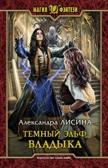 Александра Лисина - Темный эльф. Владыка