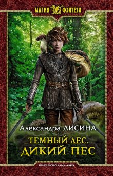 Кирилл Клеванский - Легенды Безымянного Мира. Книга 1. Пепел