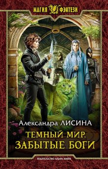 Артем Каменистый - Забытые тени (Альфа-7)