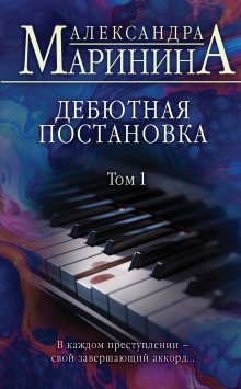 Александра Маринина - Дебютная постановка. Том 2