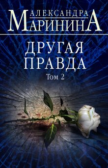 Александра Маринина - Дебютная постановка. Том 2