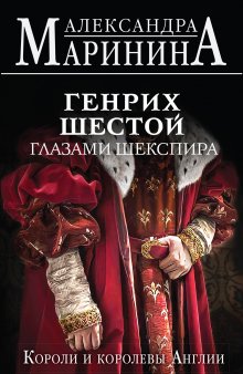 Александра Маринина - Генрих Шестой глазами Шекспира