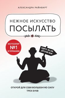 Александра Савицкая - Жизнь без поводка