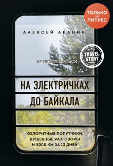 Алексей Абанин - На электричках до Байкала. Колоритные попутчики, душевные разговоры и 5000 км за 13 дней