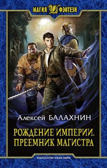 Юрий Москаленко - Виват, император. Книга шестая. Часть четвёртая