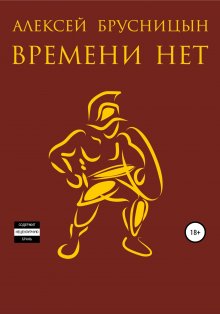 Алексей Брусницын - Времени нет