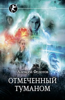Денис Новожилов - Тридевятое царство. Нашествие