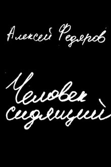 Евгений Водолазкин - Идти бестрепетно. Между литературой и жизнью