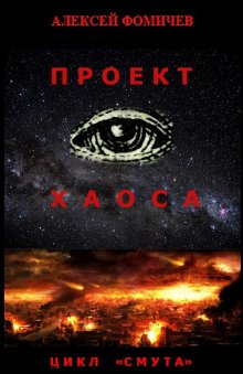 Алексей Фомичев - Проект хаоса