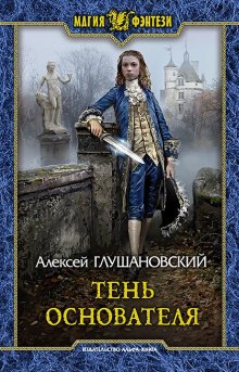 Алексей Глушановский - Тень Основателя