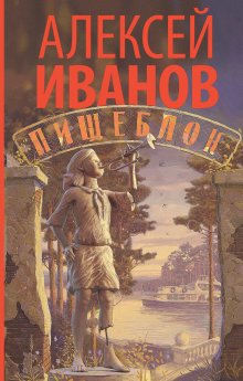 Дмитрий Быков - Палоло, или Как я путешествовал