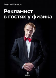 Алексей Иванов - Рекламист в гостях у физика