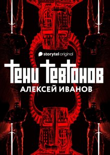 Алексей Иванов - Тени тевтонов